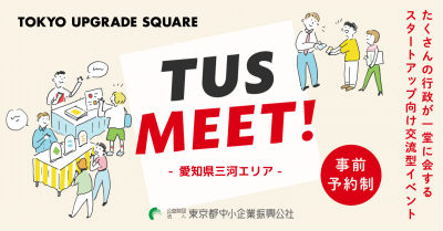 TUS MEET! 〜愛知県三河エリア〜